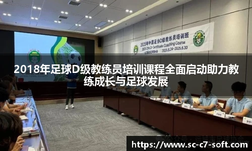 2018年足球D级教练员培训课程全面启动助力教练成长与足球发展