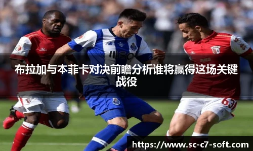 布拉加与本菲卡对决前瞻分析谁将赢得这场关键战役
