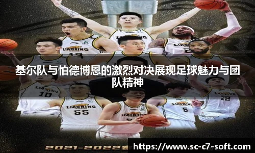基尔队与怕德博恩的激烈对决展现足球魅力与团队精神