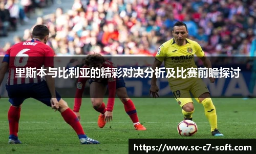 里斯本与比利亚的精彩对决分析及比赛前瞻探讨