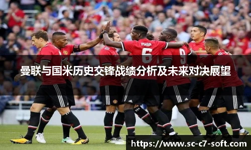 曼联与国米历史交锋战绩分析及未来对决展望