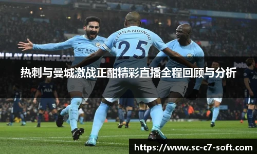 热刺与曼城激战正酣精彩直播全程回顾与分析