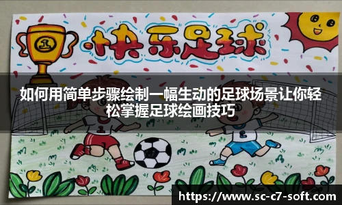 如何用简单步骤绘制一幅生动的足球场景让你轻松掌握足球绘画技巧
