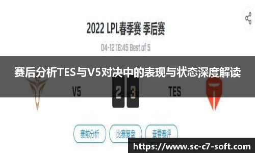 赛后分析TES与V5对决中的表现与状态深度解读
